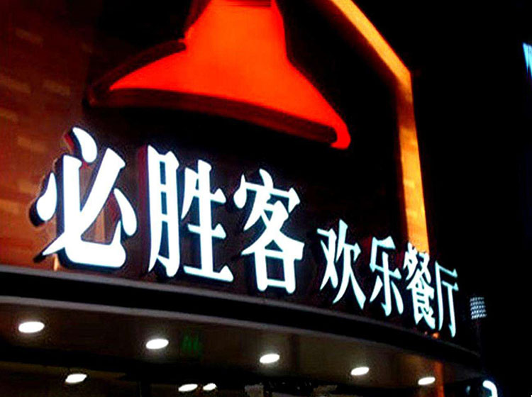 不锈钢勾边字