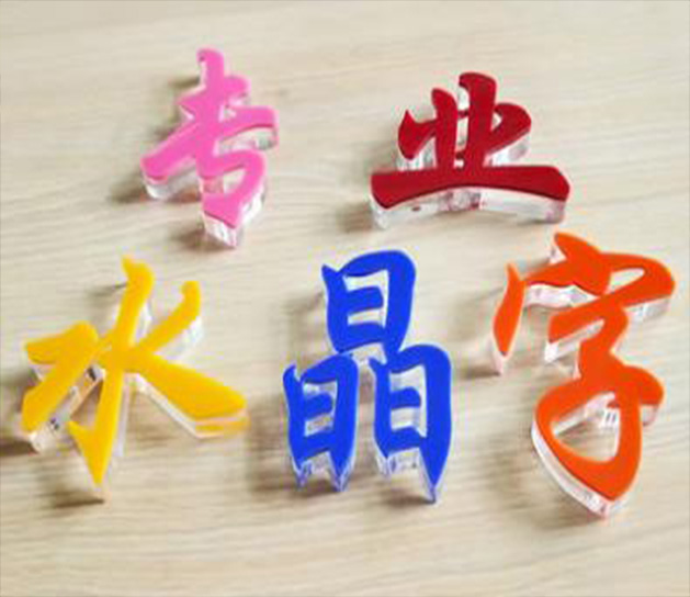 水晶字