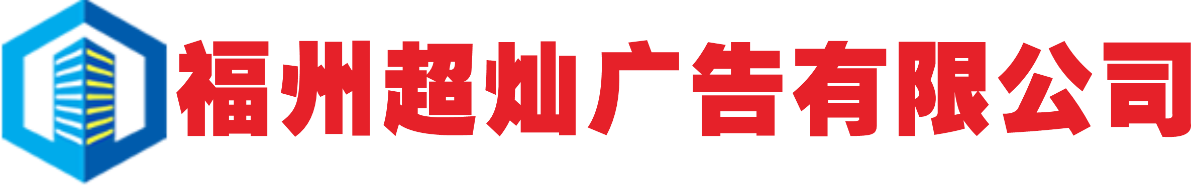 福州广告牌制作专业提供商